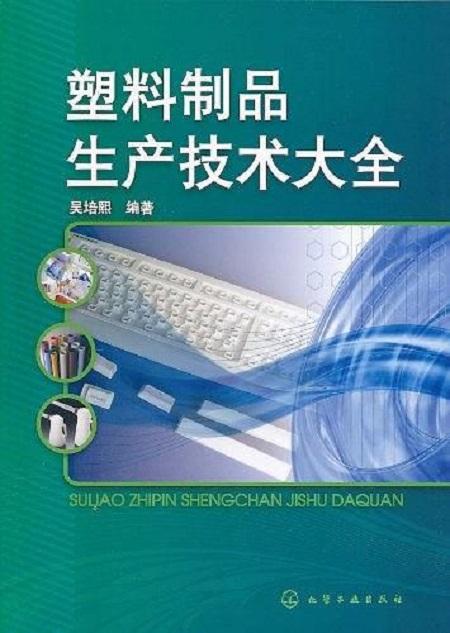 塑料制品生产技术大全与制造工艺解析